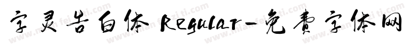 字灵告白体 Regular字体转换